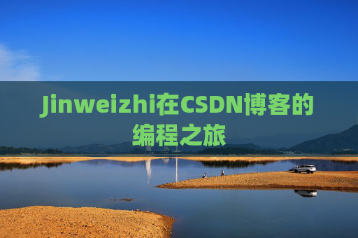 Jinweizhi在CSDN博客的编程之旅